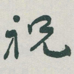 于右任祝书法图片