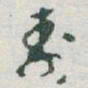 于右任壽书法图片