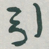 于右任引书法图片
