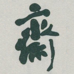 于右任齋书法图片