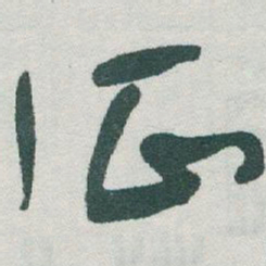 于右任征书法图片