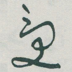 于右任受书法图片