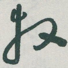 于右任牧书法图片