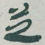 于右任芝书法图片