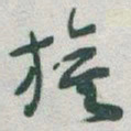 于右任旗书法图片