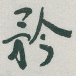 㐮书法图片