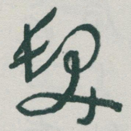 于右任髮书法图片