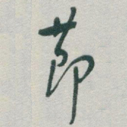 于右任莭书法图片
