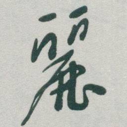 于右任麗书法图片