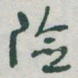 于右任险书法图片