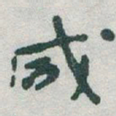 于右任咸书法图片