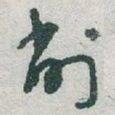 于右任削书法图片