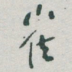 于右任崔书法图片