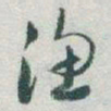 于右任渔书法图片