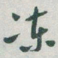 于右任冻书法图片