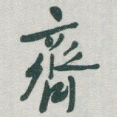 于右任齊书法图片