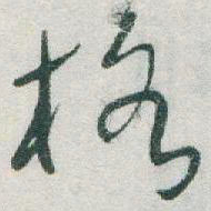于右任格书法图片