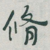于右任脩书法图片