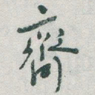 于右任齊书法图片