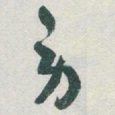 于右任劳书法图片