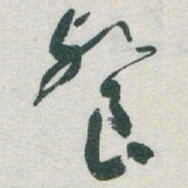 于右任餐书法图片