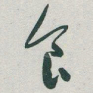 于右任食书法图片