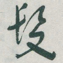 于右任髮书法图片