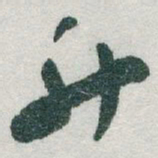 于右任升书法图片