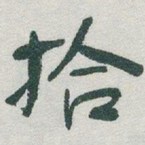 于右任拾书法图片