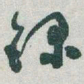 于右任錄书法图片
