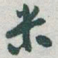 于右任米书法图片