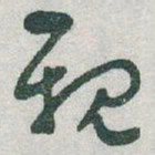 于右任親书法图片