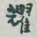 于右任耀书法图片