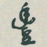 于右任豐书法图片