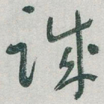于右任诚书法图片