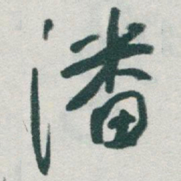 于右任潘书法图片