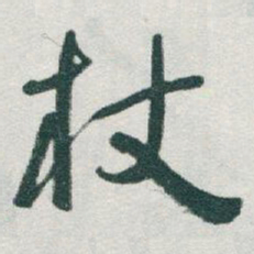于右任杖书法图片