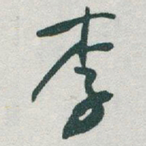 于右任李书法图片