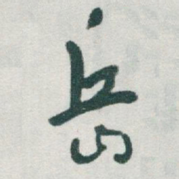 于右任岳书法图片