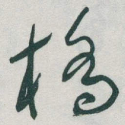于右任橋书法图片