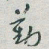 于右任勤书法图片