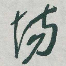 于右任场书法图片
