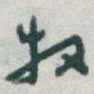 于右任牧书法图片