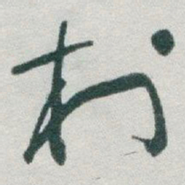 于右任村书法图片