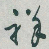 于右任祥书法图片