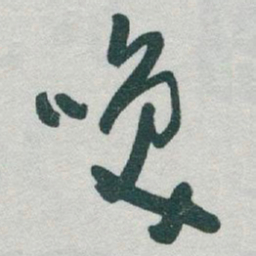 于右任唤书法图片