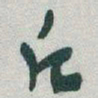 于右任片书法图片