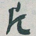 于右任片书法图片