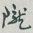 于右任隴书法图片