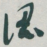 于右任認书法图片
